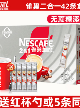 雀巢咖啡二合一无蔗糖添加咖啡速溶学生上班熬夜冲泡饮品42条盒装