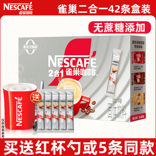 雀巢咖啡二合一无蔗糖添加咖啡速溶学生上班熬夜冲泡饮品42条盒装