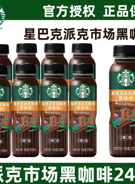 星巴克派克市场黑咖啡无蔗糖0脂肪提神即饮咖啡饮料270ml*24瓶装