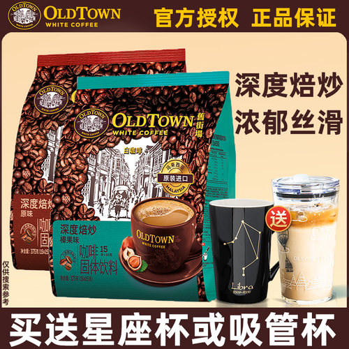 旧街场白咖啡马来西亚进口速溶咖啡粉深度焙炒榛果味原味15条袋装