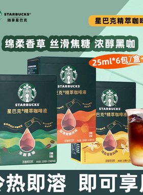 星巴克精萃浓缩咖啡液绵柔香草丝滑焦糖浓醇黑咖啡美式拿铁2盒装