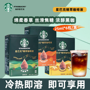 星巴克精萃浓缩咖啡液绵柔香草丝滑焦糖浓醇黑咖啡美式拿铁2盒装