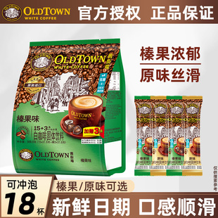马来西亚旧街场白咖啡榛果提神原味三合一速溶咖啡粉18条袋装 正品