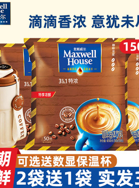 麦斯威尔咖啡经典原味特浓三合一速溶咖啡学生提神咖啡150条正品