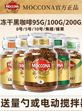 摩可纳moccona咖啡8号冻干速溶黑咖啡深度拿铁中度意式美式咖啡粉