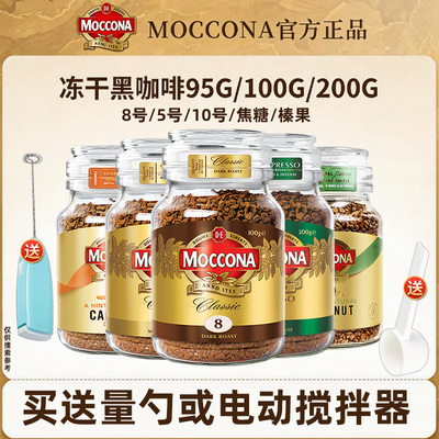 摩可纳moccona咖啡8号冻干速溶粉
