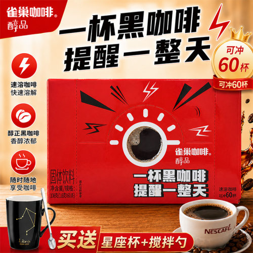 雀巢黑咖啡醇品60条盒装无蔗糖