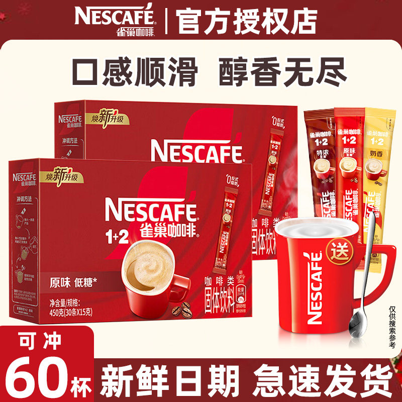 雀巢咖啡原味三合一速溶咖啡粉奶香拿铁学生提神特浓咖啡60条正品