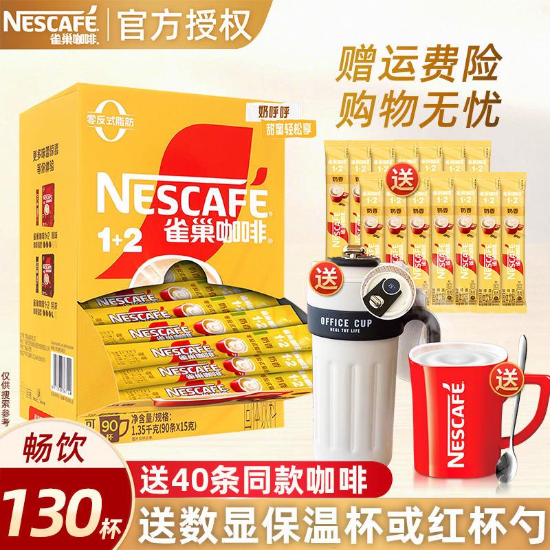 雀巢咖啡粉奶香味三合一速溶90条