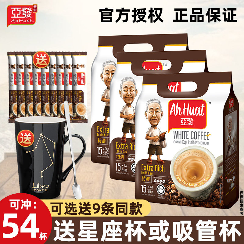 亚发特浓三合一白咖啡15条*3袋装