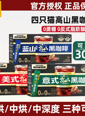四只猫咖啡高山意式黑咖啡学生美式提神速溶纯咖啡粉蓝山风味30条