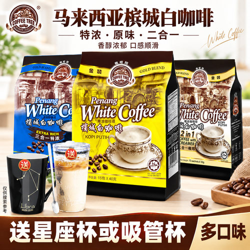 马来西亚进口槟城咖啡树白咖啡