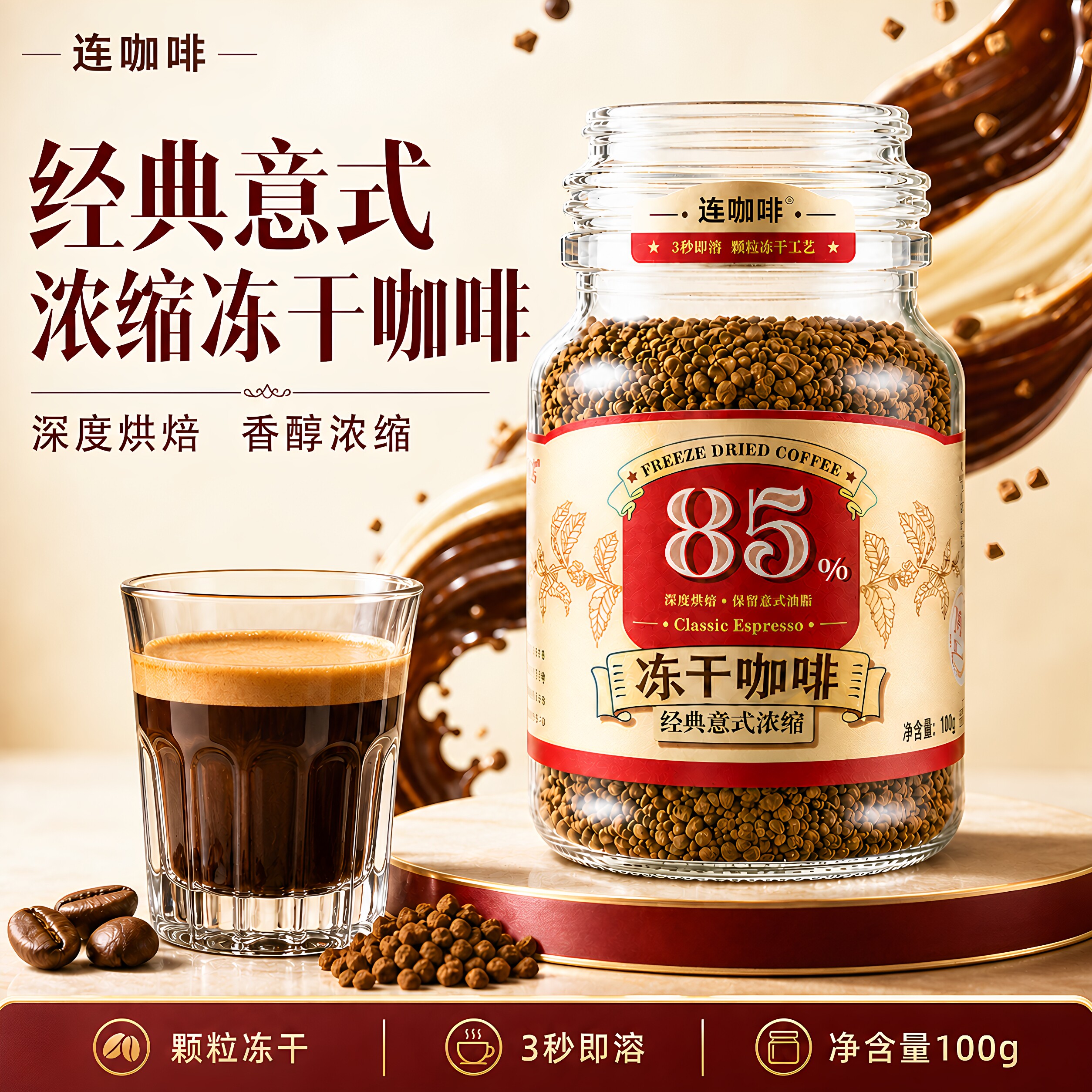连咖啡冻干咖啡意式浓缩100g图片