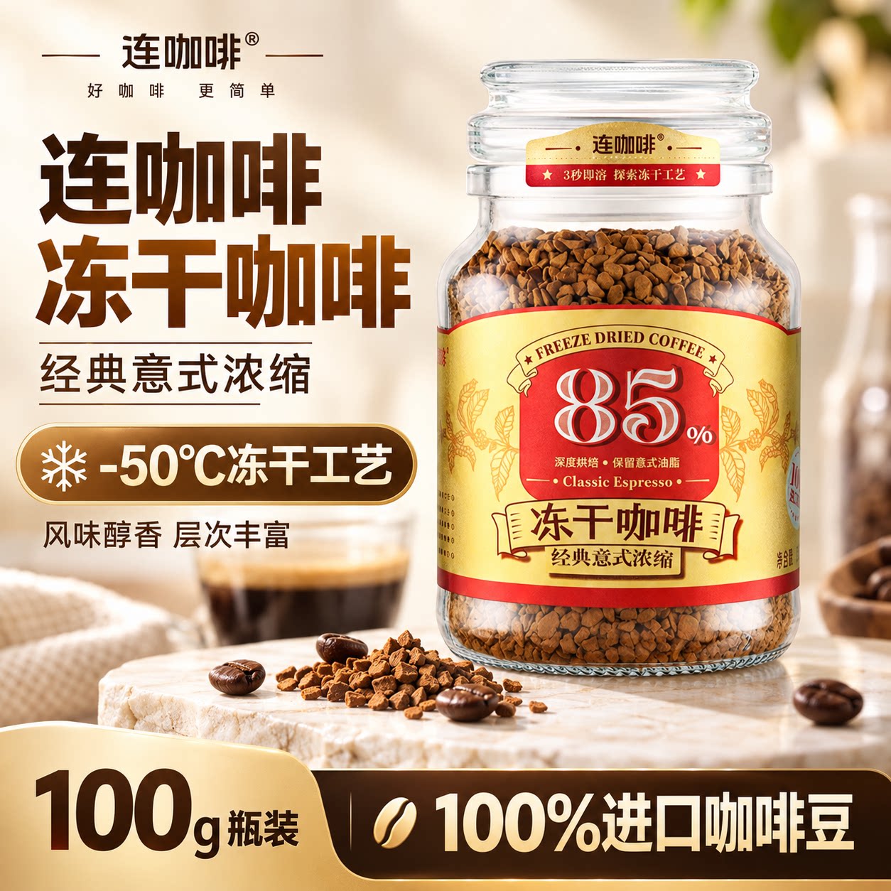 连咖啡经典意式浓缩冻干咖啡颗粒无添加糖黑咖啡纯咖啡100g瓶装