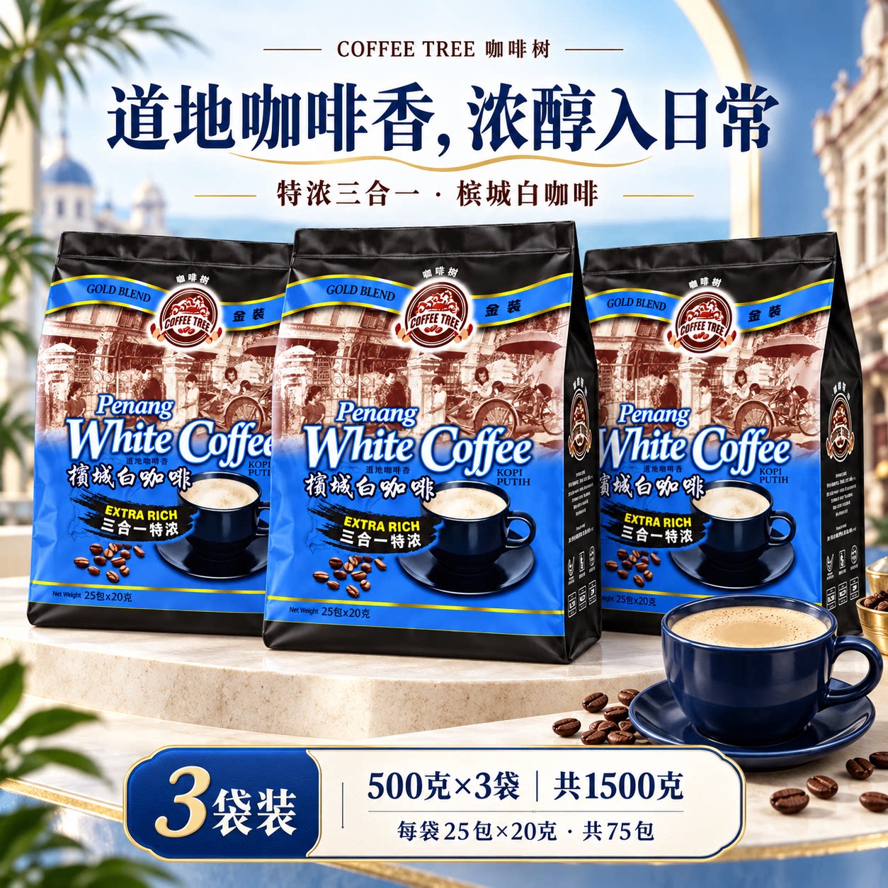 马来西亚进口咖啡树槟城特浓白咖啡原味提神三合一速溶咖啡3袋装