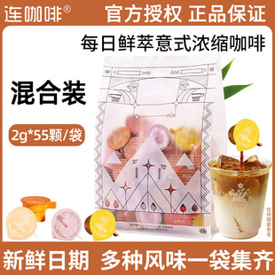 连咖啡每日鲜萃意式 55颗提神黑咖啡混合风味速溶拿铁 浓缩咖啡2g