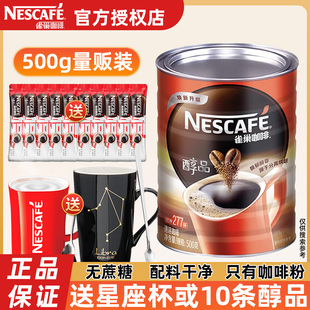 雀巢咖啡醇品黑咖啡500g罐无蔗糖添加277杯学生提神速溶纯苦咖啡