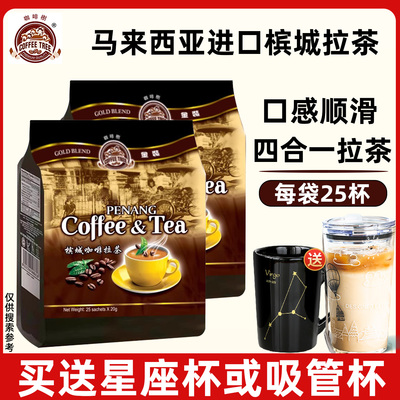 马来西亚原装进口槟城咖啡树拉茶