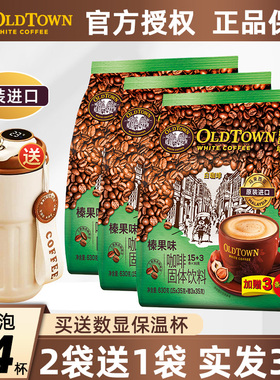 马来西亚进口旧街场白咖啡榛果味提神原味三合一速溶咖啡粉3袋装
