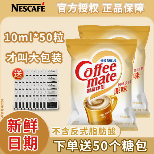 雀巢咖啡伴侣奶油球50粒