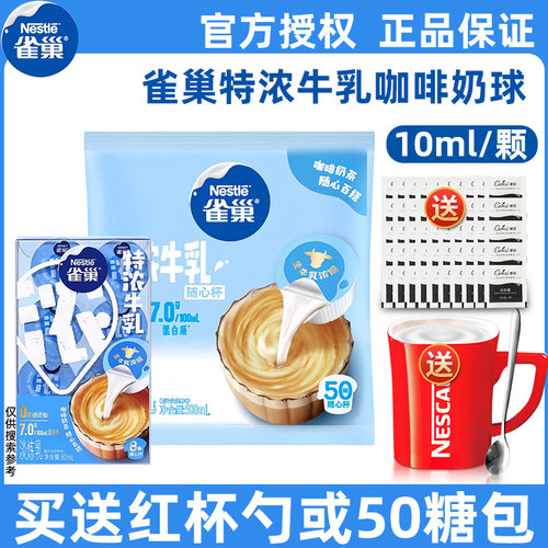 雀巢特浓牛乳咖啡伴侣奶球