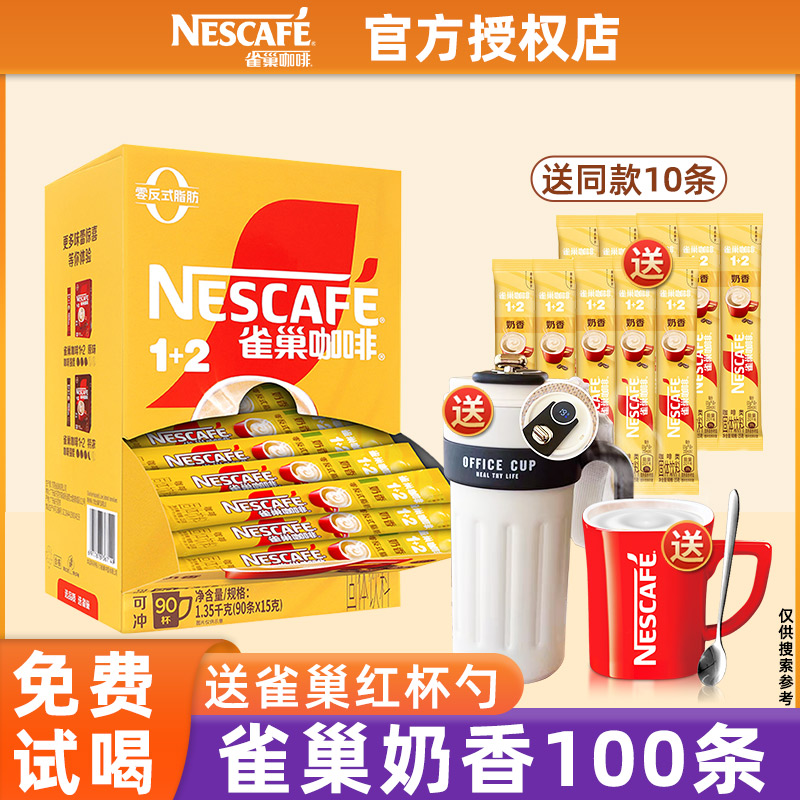 官方正品-雀巢奶香咖啡100条装