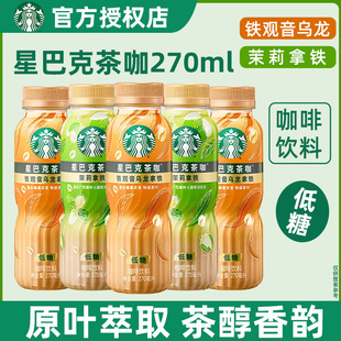 星巴克茶咖铁观音乌龙茉莉拿铁270ml 低糖提神即饮咖啡饮料 6瓶装