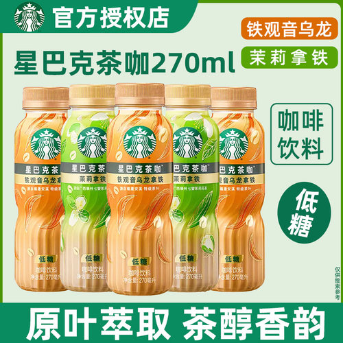 星巴克茶咖铁观音乌龙茉莉拿铁