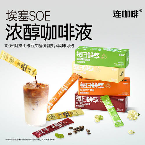 连咖啡每日鲜萃浓缩咖啡液7条装