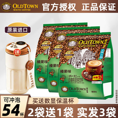 旧街场榛果原味速溶白咖啡3袋装