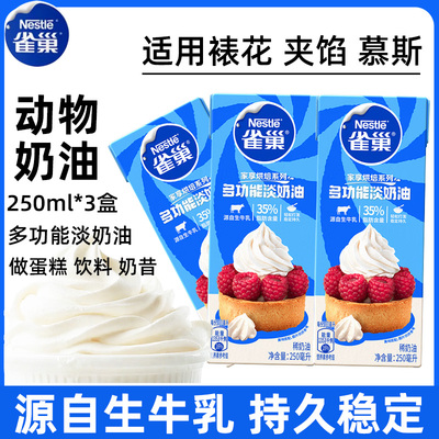 雀巢淡奶油250ml烘焙动物奶油