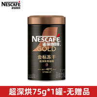 Nestle Ultra Dark Roast Instant Coffee Powder Gold Label Freeze-dried American Cold and Hot Instant Black Coffee 75g can, Refreshing Genuine product thumbnail 5