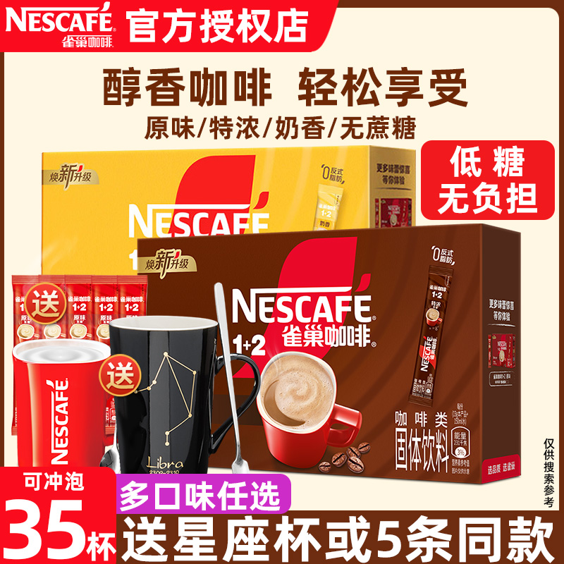 雀巢咖啡特浓奶香原味速溶1+2巢雀咖啡粉条装学生提神速溶咖啡粉