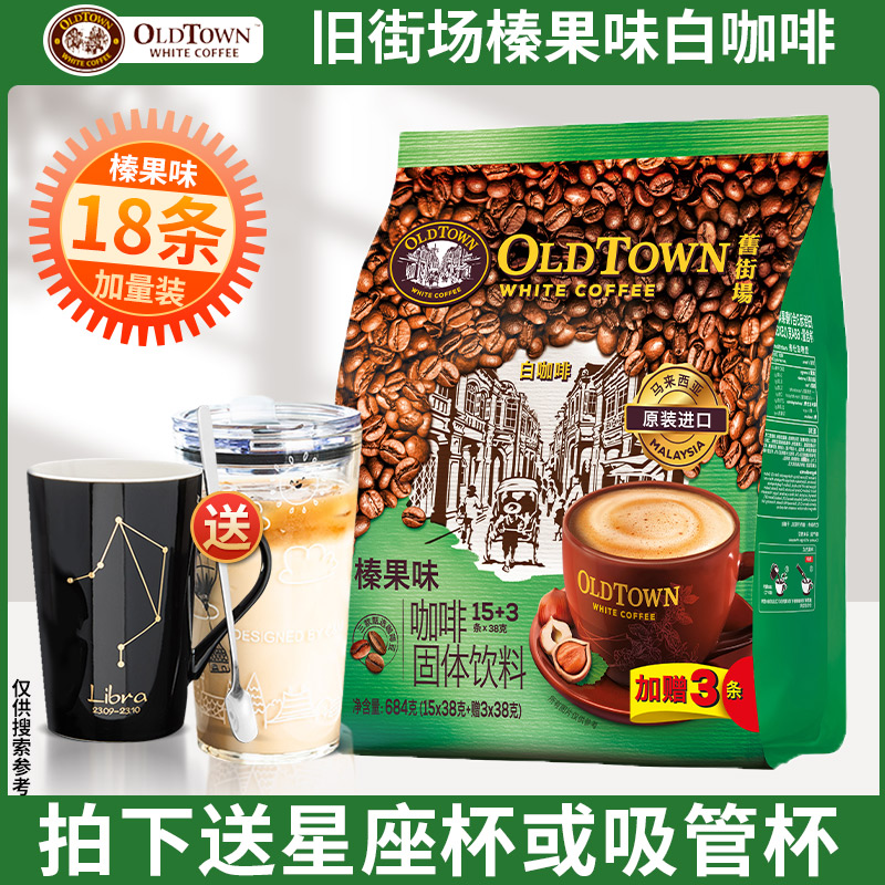 马来西亚旧街场三合一榛果白咖啡