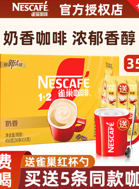 雀巢咖啡1+2奶香拿铁三合一速溶咖啡粉原味特浓提神雀巢咖啡30条