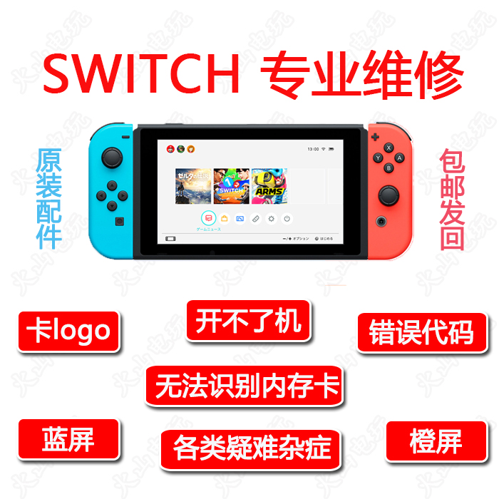 SWITCH主机维修 卡logo 开不了机 黑屏 蓝屏 报错