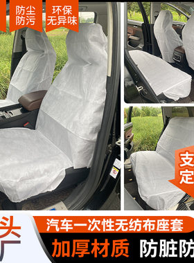 加厚环保一次性无纺布汽车座套全包保护套防尘防脏无纺布座椅套