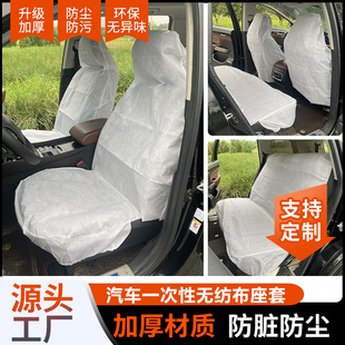 加厚环保一次性无纺布汽车座套全包保护套防尘防脏无纺布座椅套
