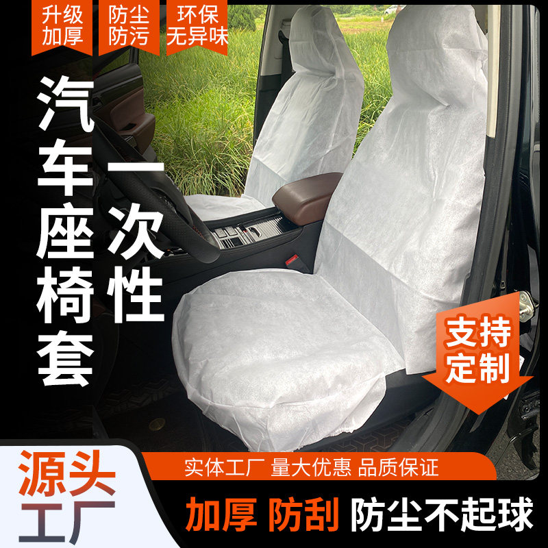 汽车一次性无纺布座套前排后排防尘防污防脏后座车内无纺布座椅套