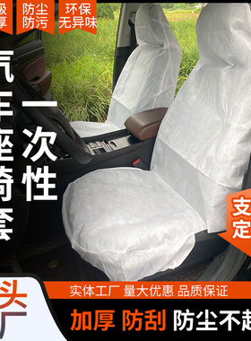 汽车一次性无纺布座套前排后排防尘防污防脏后座车内无纺布座椅套