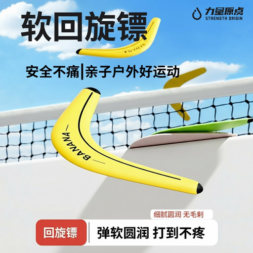 香蕉回旋镖飞盘儿童户外玩具运动软可回旋室外草坪露营软飞盘