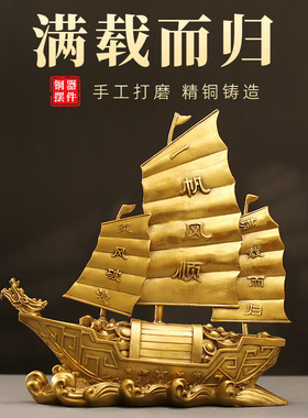满载而归帆船一帆风顺黄铜摆件工艺品家居客厅铜摆饰办公室装饰品