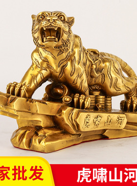 黄铜虎啸山河老虎摆件十二生肖虎家居家用玄关书房办公室装饰饰品