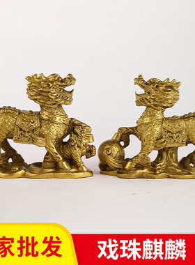 厂家批发黄铜麒麟摆件戏珠麒麟一对家居工艺品麒麟摆件办公室礼品
