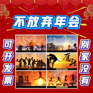 2026新款不放弃音乐改编年会歌曲代唱MV舞蹈节目LED背景视频制作A