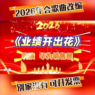 2026《业绩开出花》年会歌曲视频联欢背景春节表彰拓展歌曲开幕式