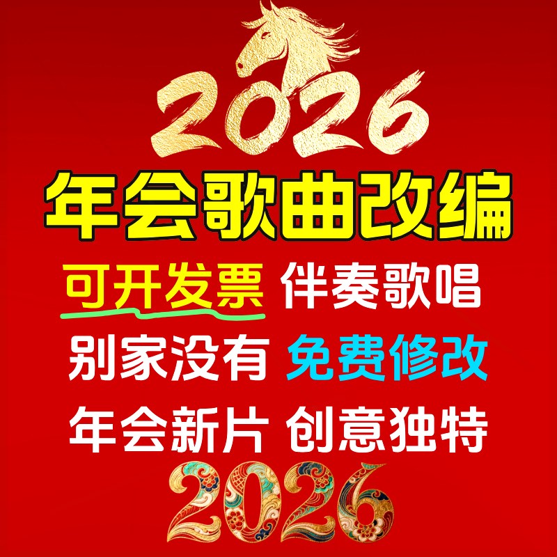 《一路生花》2026年会歌曲视频沙画搞笑表彰贺岁网红大屏幕团建