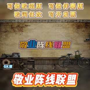 90年代晚会歌曲改编背景视频制作歌词企业单位年会合唱伴奏MV模版