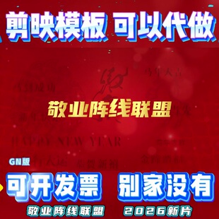 敬业阵线联盟年会舞蹈动态尾牙联欢发布会歌曲节目策划mv剪映模版