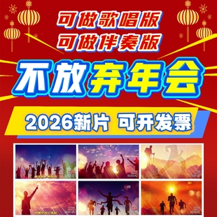 不放弃歌词改编年会合唱歌曲MV团建LED背景视频制作节目素材代做